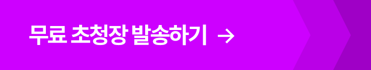 무료 초청장 발송하기