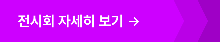 전시회 자세히 보기